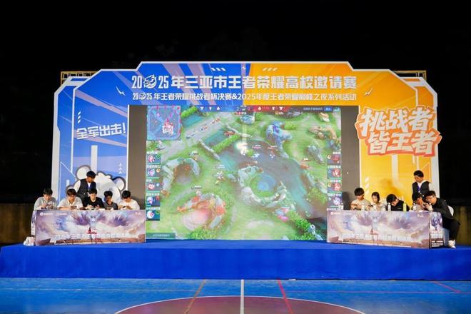 2025年三亚市王者荣耀高校邀请赛落幕青春力量赋能“电竞+文旅”融合发展(图3)