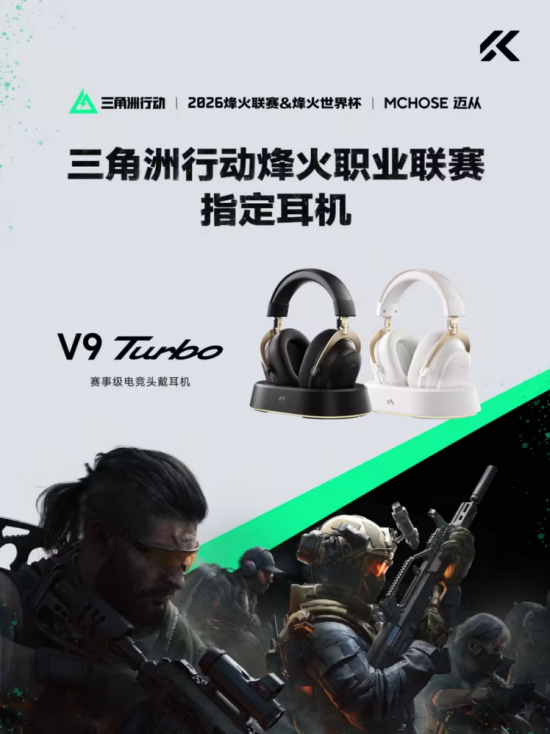 迈从V9 Turbo 联合电竞全明星打造赛事级游戏音效