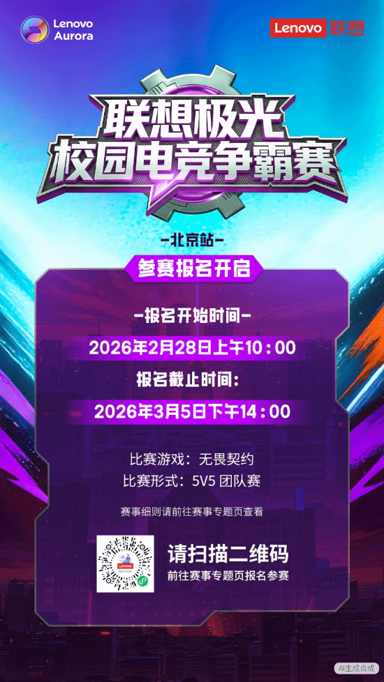高校电竞玩家集结!联想极光校园争霸赛邀你参战!(图2)