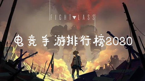 电竞手游排行榜2020 好玩的十大手机电竞游戏推荐(图1)