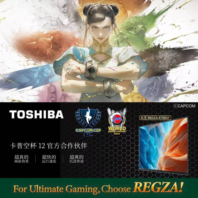 连续四年日本销量第一东芝REGZA携手卡普空杯12共赴格斗电竞荣耀之巅(图1)