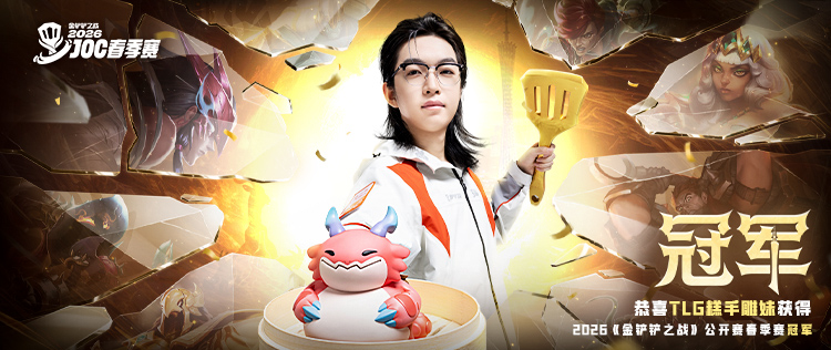 何炅昊问鼎金铲铲春季赛冠军 电竞7城之旅重磅官宣(图1)