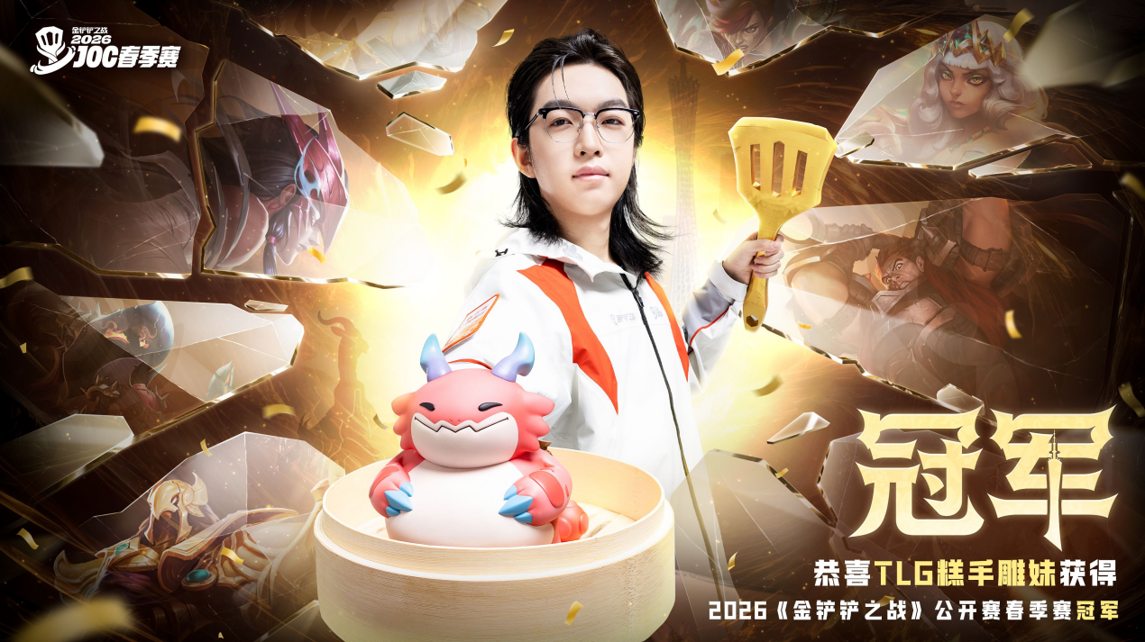 金铲铲春季赛落下帷幕!电竞七城之旅重磅官宣