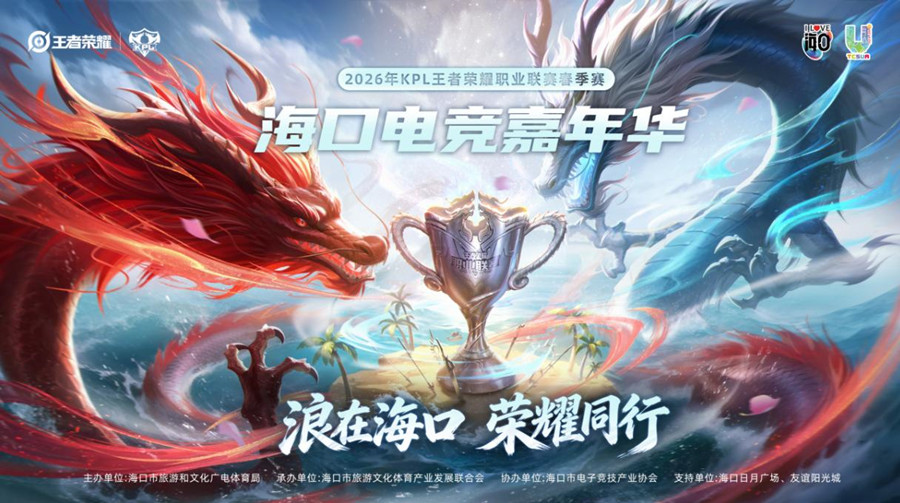 海口电竞嘉年华即将启幕 全城联动打造“电竞+文旅”消费盛宴