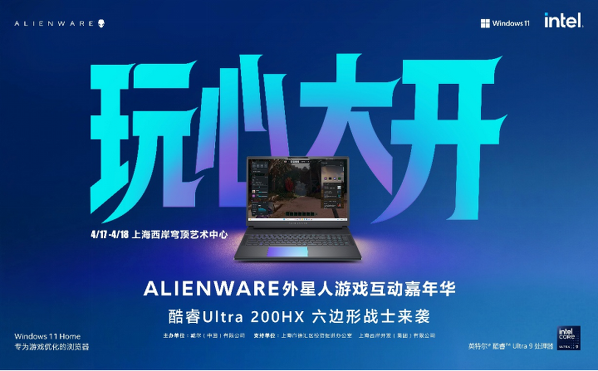玩心提前加载狂欢即将上线 Alienware外星人游戏互动嘉年华即将燃动上海(图1)