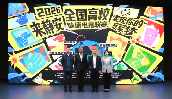 来静安实现你的冠军梦！全国高校健康电竞系列活动在上海静安启动(图2)