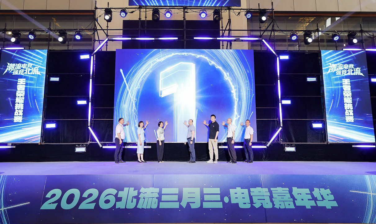 2026北流三月三·电竞嘉年华举办(图1)