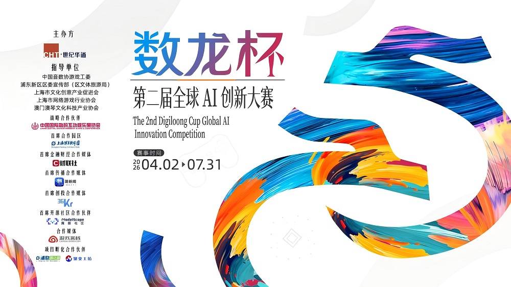 第二届“数龙杯”作品征集收官近百款优质作品将角逐AI创新之巅(图1)