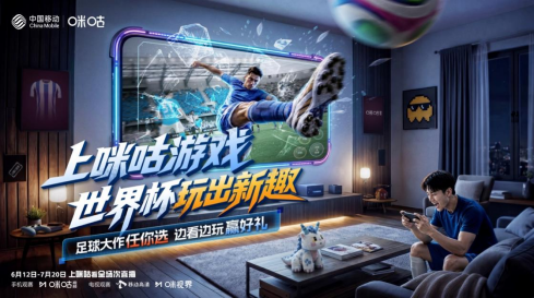 世界杯启幕中国移动咪咕游戏创新互动模式解锁观赛新体验(图1)