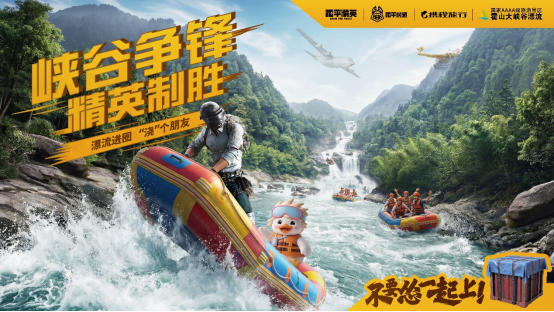 峡谷争锋精英制胜！和平精英联手携程旅行、安徽霍山大峡谷漂流打造实景吃鸡新体验(图1)