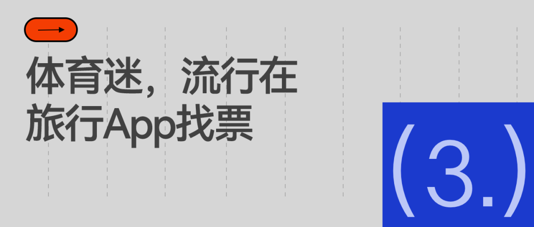 旅游平台抢着干体育票务的活(图6)