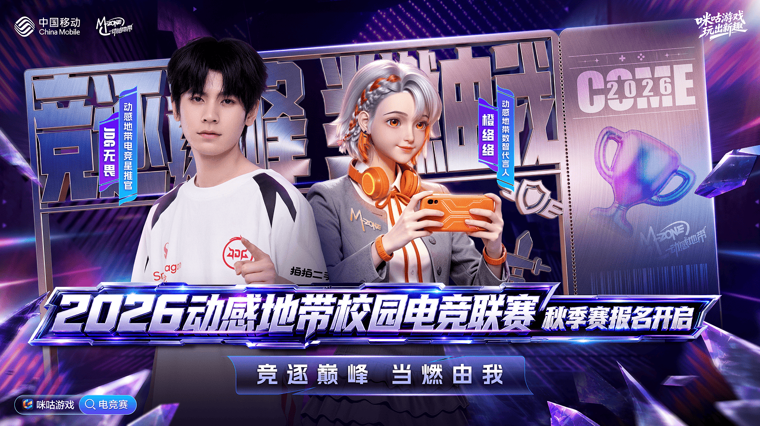 咪咕游戏邀你参赛！2026动感地带校园电竞联赛秋季赛火热报名中(图1)