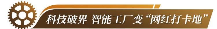 硬核工厂变身潮玩地山东工业游解锁跨界融合“新风景”(图11)