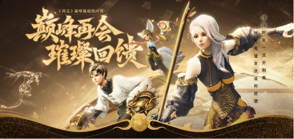 十年重聚璀璨回馈 《剑灵》巅峰服今日上线(图7)