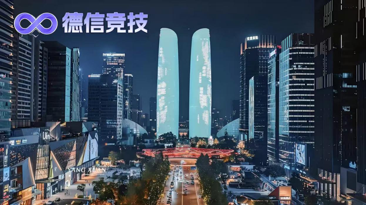 德信竞技视角：成都德扑产业规模迅速扩大——坐落于公园城市的智力运动新生态