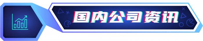 腾讯发布年度反舞弊通报；沐瞳MLBB赛事进军欧洲丨游戏周报(图2)