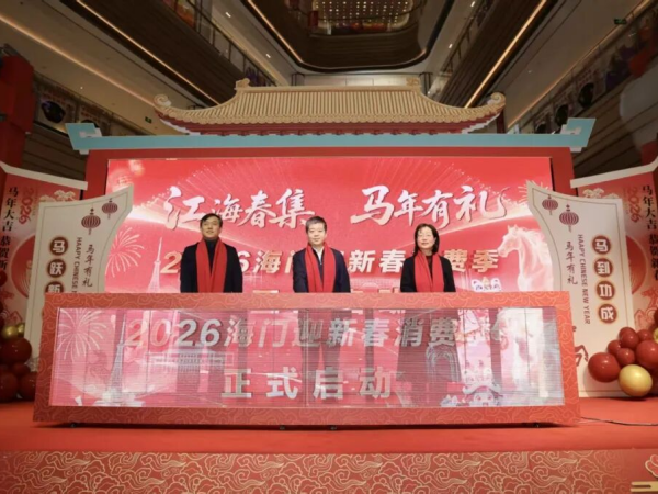 2026海门迎新春消费季启动